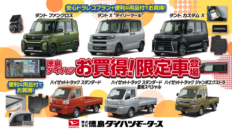 徳島ダイハツ お買得!限定車登場!